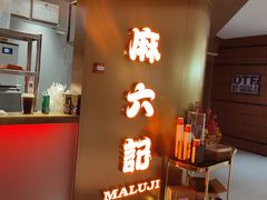 -麻六记(新天地店)