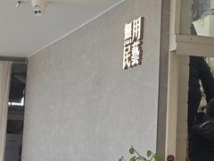 -無用生活空间(北京店)
