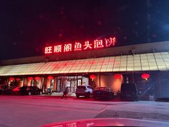 -旺顺阁鱼头泡饼(小红门店)