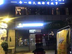 -潘小辣鲜肉老火锅