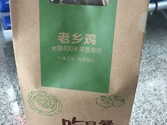 -老乡鸡(合肥高铁南站店)