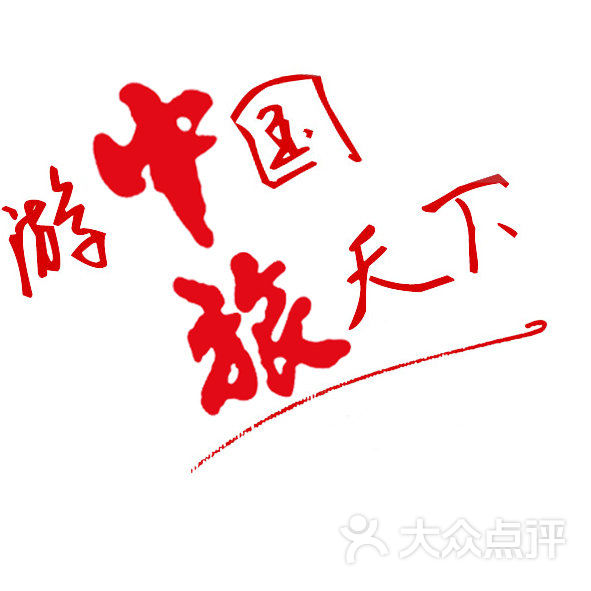 游中国 旅天下                 爱吃饭的大胖           每天都快快