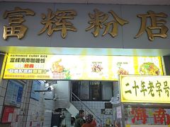 -富辉粉店·海南咖喱饭
