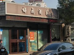 -梅飞酒家(桑园路店)