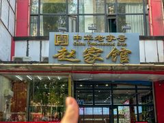 -赵家馆(燕山大街店)