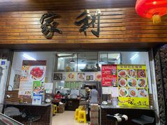 门面-家利美食店