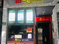 门面-老头儿油爆虾(星光一期店)