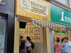 门面-马家巷现打虾滑(绵阳总店)