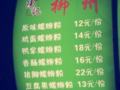 菜单-陈记柳州螺蛳粉(大坪店)