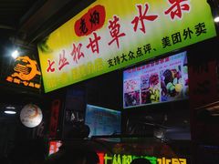 -老炳·七丛松甘草水果