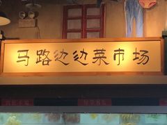 门面-马路边边串串香(双井直营店)