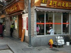 门面-王阿姨文昌油赞子(府桥街店)