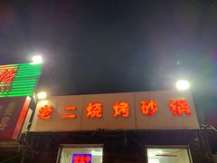门面-老二烧烤砂锅(向东南路店)