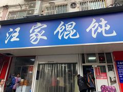 门面-汪家馄饨(集庆路店)