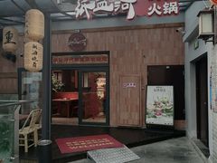 -纸盐河码头火锅(十八梯店)