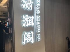 -潇湘阁(汉光百货店)