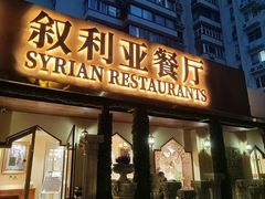 -BRBR叙利亚餐厅(总店)