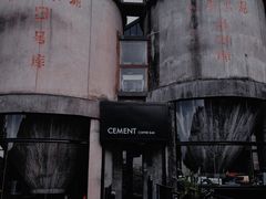 -CEMENT·coffee bar (凤凰创意园店)