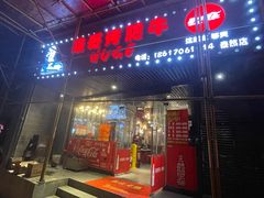 门面-胡哥烤肥牛(车公庙店)