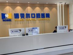 -诺贝尔一诺口腔医院(雁塔院区)