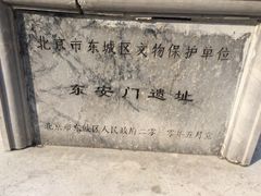 -皇城根遗址公园-东安门遗址