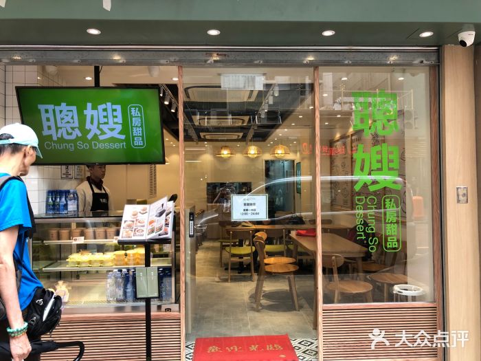 聪嫂私房甜品(旺角花园街店)图片