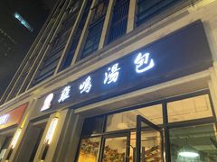 门面-鸡鸣汤包(复地活力广场店)