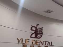 -雅悦齿科(顾村公园店)