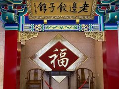 门面-老边饺子馆(中街店)