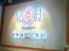 -忆秦时(银泰in77店)