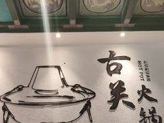 -古关火锅店(古北水镇景区店)