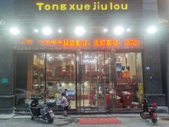 门面-同学酒楼(湖大琴园店)