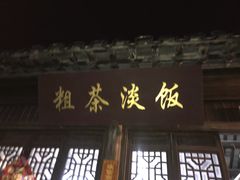 -粗茶淡饭(东关街店)