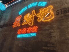 -星财记香港冰室·茶餐厅(仓山万达店)