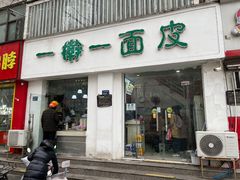 -一擀一面皮(棉纺东路店)