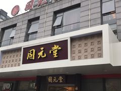 -固元堂(摩方分院)