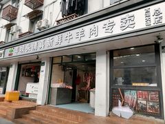 -羊坝头新鲜牛羊肉(中山中路店)