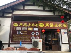 门面-兴福老面馆(寺路街店)