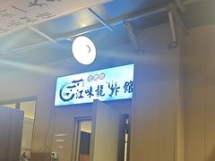 -江味龙虾馆·裸蓝龙虾(南山店)