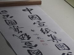 -中国宣纸文化园