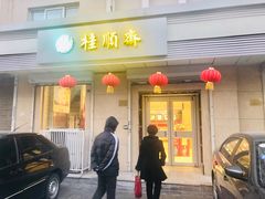 门面-芦庄子桂顺斋(狮子林大街店)
