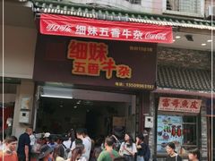 门面-细妹五香牛杂(步行街店)