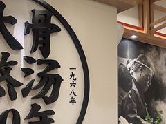 -味千拉面(广州白云机场T1西二店)