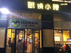 门面-望京小腰(北京总店)