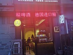 门面-优布劳精酿酒馆(荷花路店)