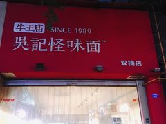 -牛王庙吳記怪味面(双楠店)