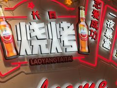 -老杨太太烧烤(文化广场店)