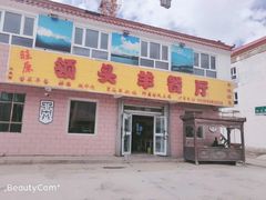 -旺原领头羊餐厅