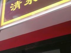 门面-清泉阁包子铺(中山路店)