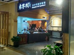 -袁家村关中印象体验地(大唐不夜城店)